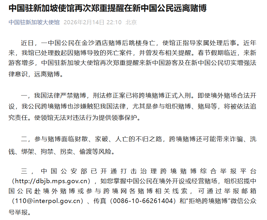 一中国公民赌博后跳楼身亡，中国驻新加坡大使馆：正指导家属处理后事，提醒远离赌博