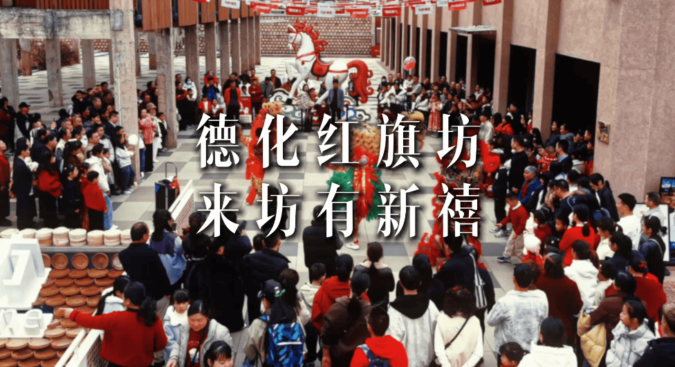 马年寻禧到红旗坊，接住新年第一份福气！_互动_时间_广场