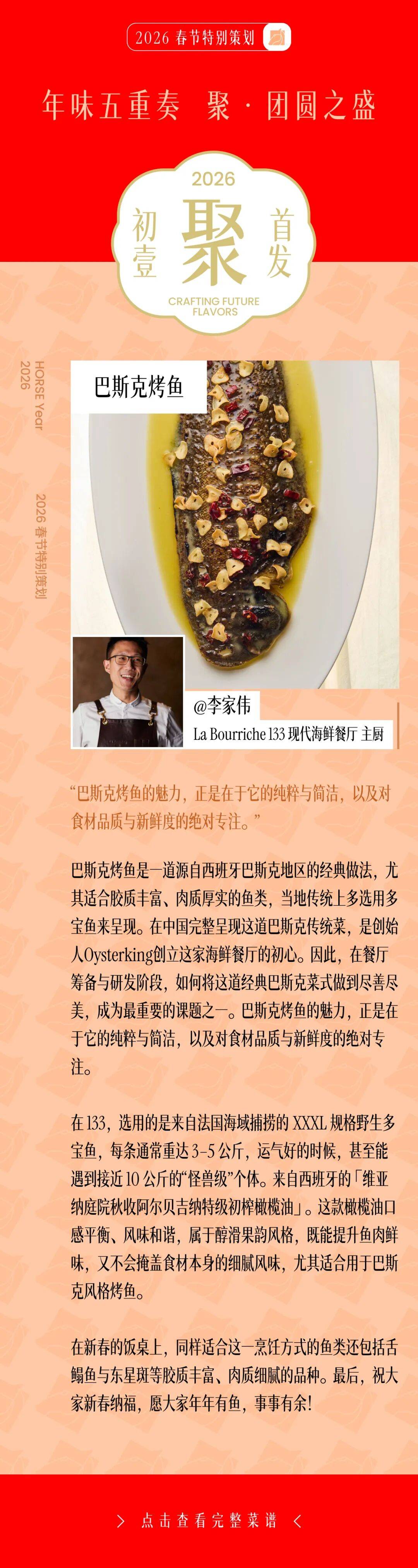 大年初一：La Bourriche 133 现代海鲜餐厅主厨李家伟，以年年有鱼呈献团圆之“聚”
