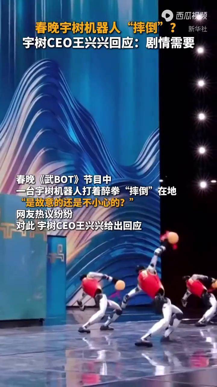 春晚宇树机器人“摔倒”了，是故意的还是不小心的？