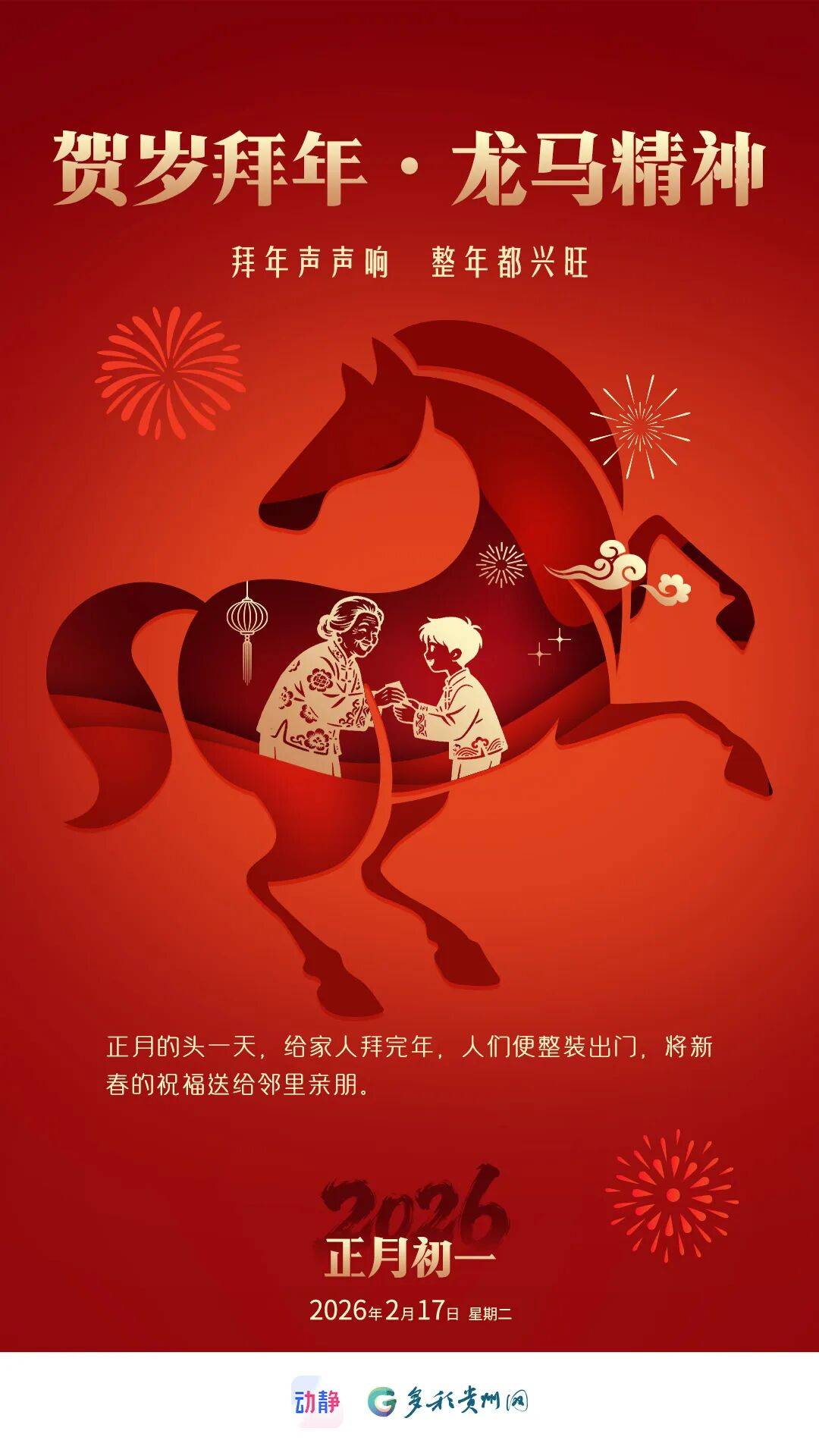 正月初一 | 贺岁拜年・龙马精神_曾璐_瑞马_带着