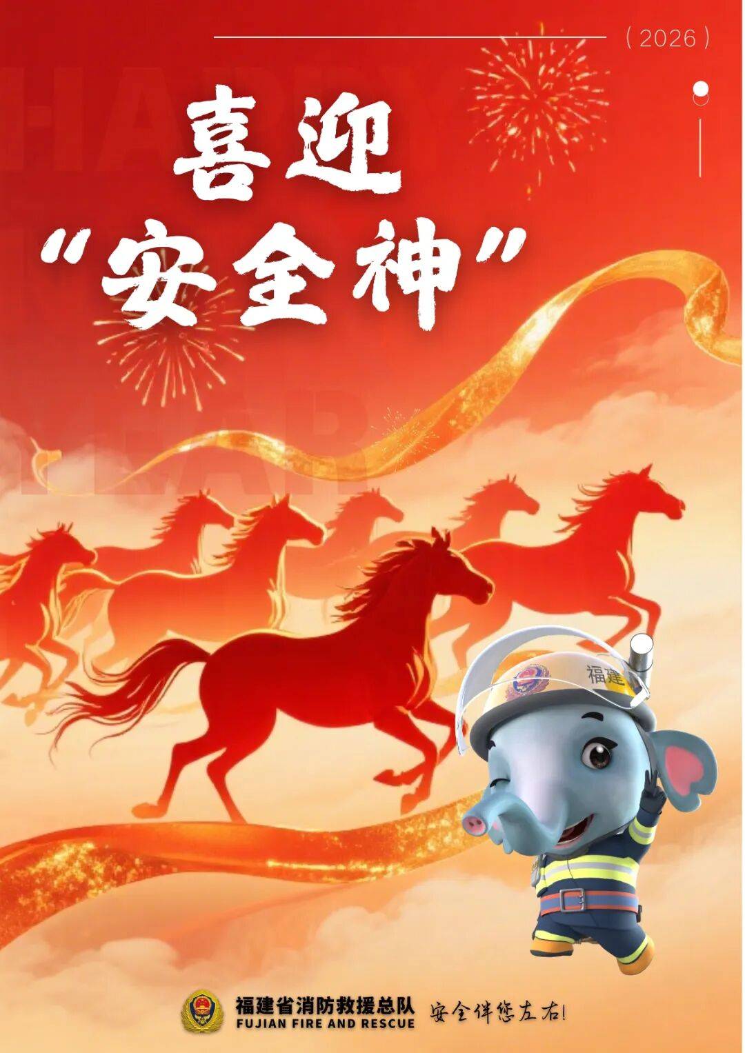 马上有财迎财神更要迎安全神