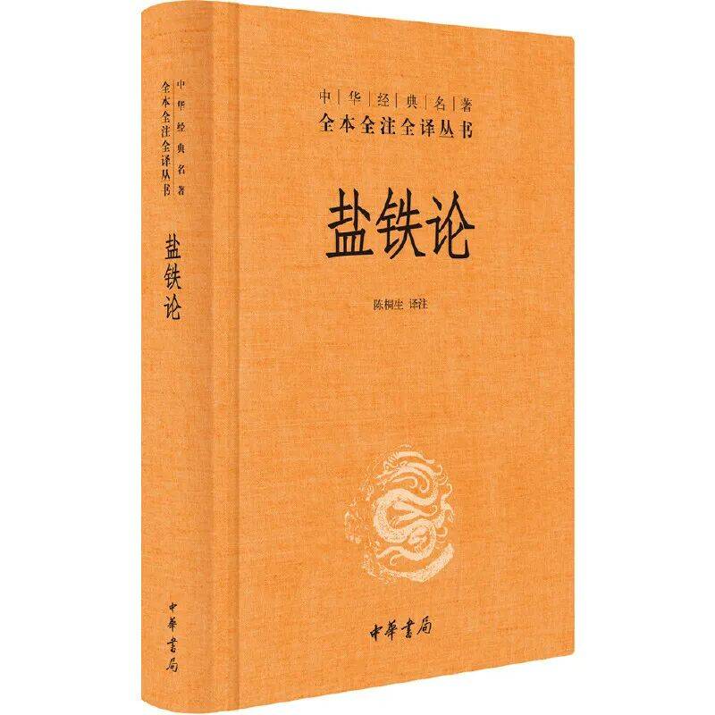 《盐铁论》是历史实录吗?_文学_辩论_贤良