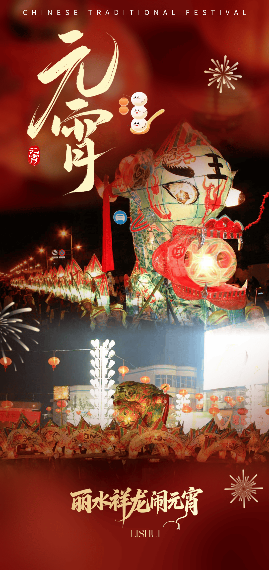 3月2日,丽水祥龙闹元宵“全阵容”!超前剧透来了_展演_方阵_传统