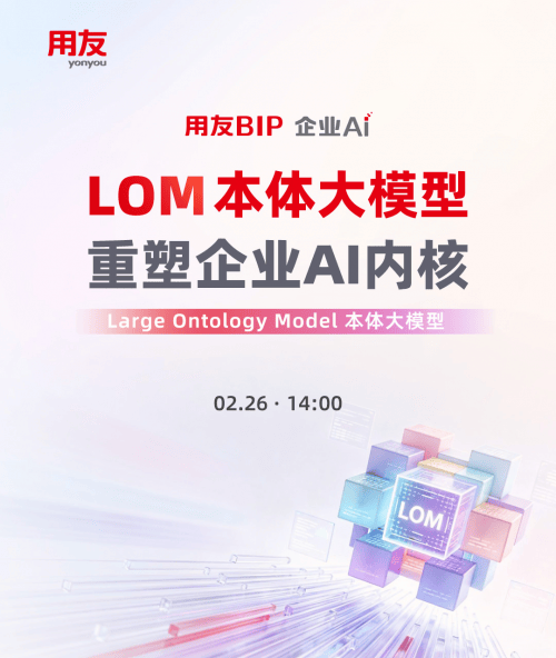 LOM本体大模型硬核拆解：从技术能力到业务落地全方位揭秘