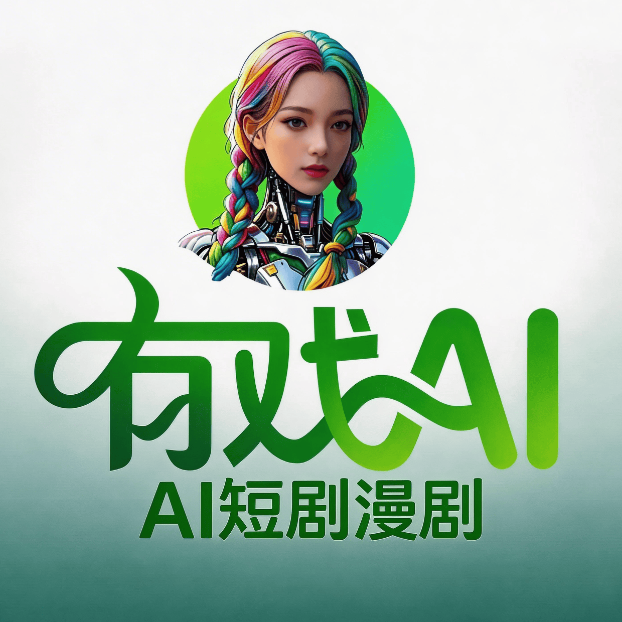 全流程AI短剧Agent，有戏AI变革AI短剧行业生态！_创作_工具_规模化