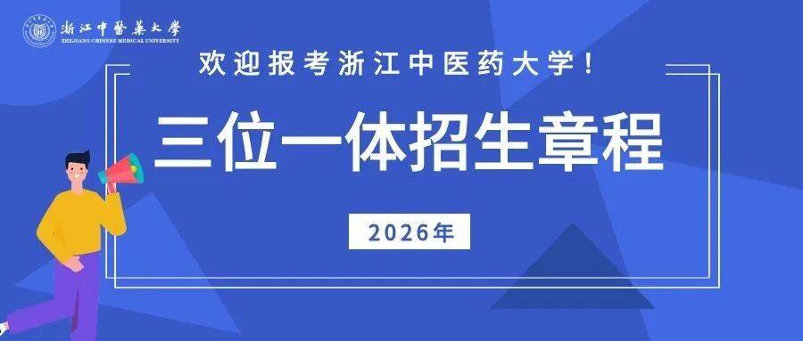 浙江中医药大学2026年“三位一体”综合评价招生章程_考生_教育法_高校