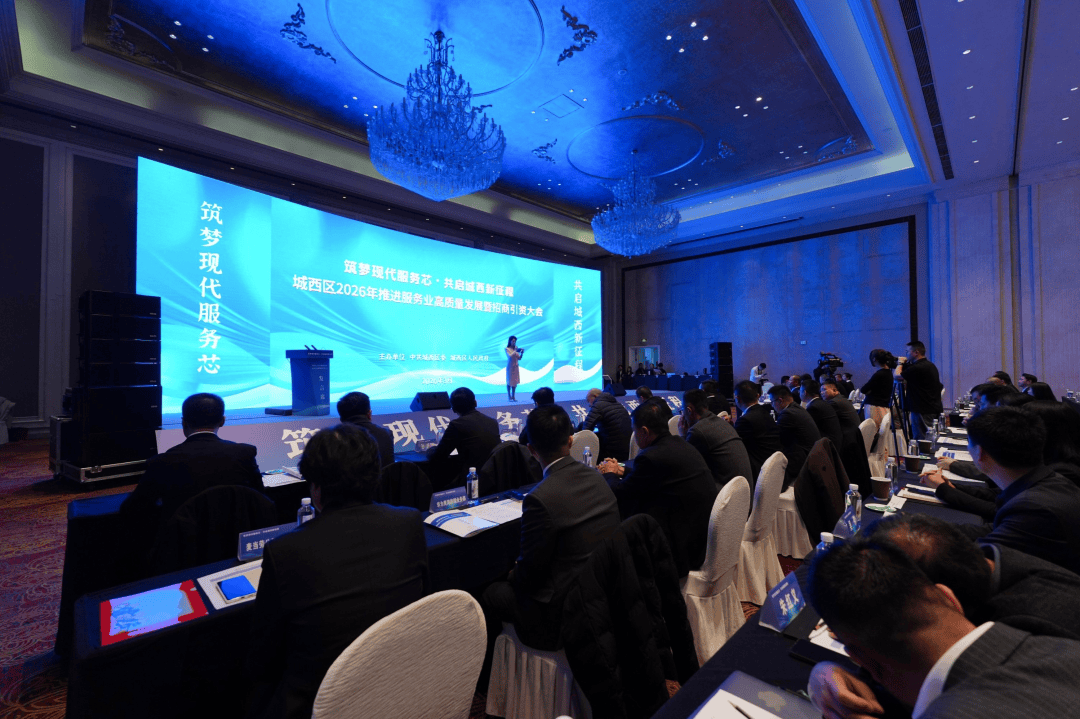 百企汇聚谋发展 聚力招商启新程——城西区召开2026年推进服务业高质量发展暨招商引资大会_企业_产业_政企