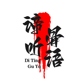 谛听骨语