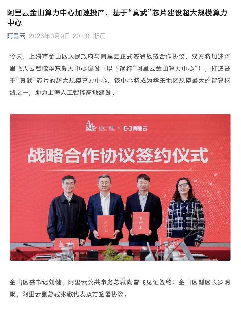 阿里云将在上海金山建超大规模算力中心，部署“真武”芯片