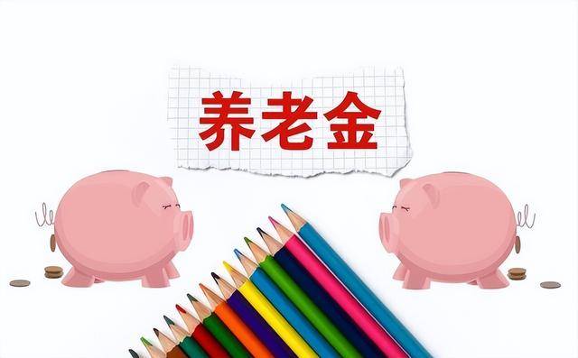 2026年养老金调整消息公布，但职工养老金只字未提，怎么回事？