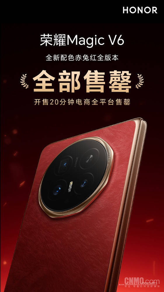 荣耀Magic V6赤兔红首销告捷！开售20分钟全平台售罄
