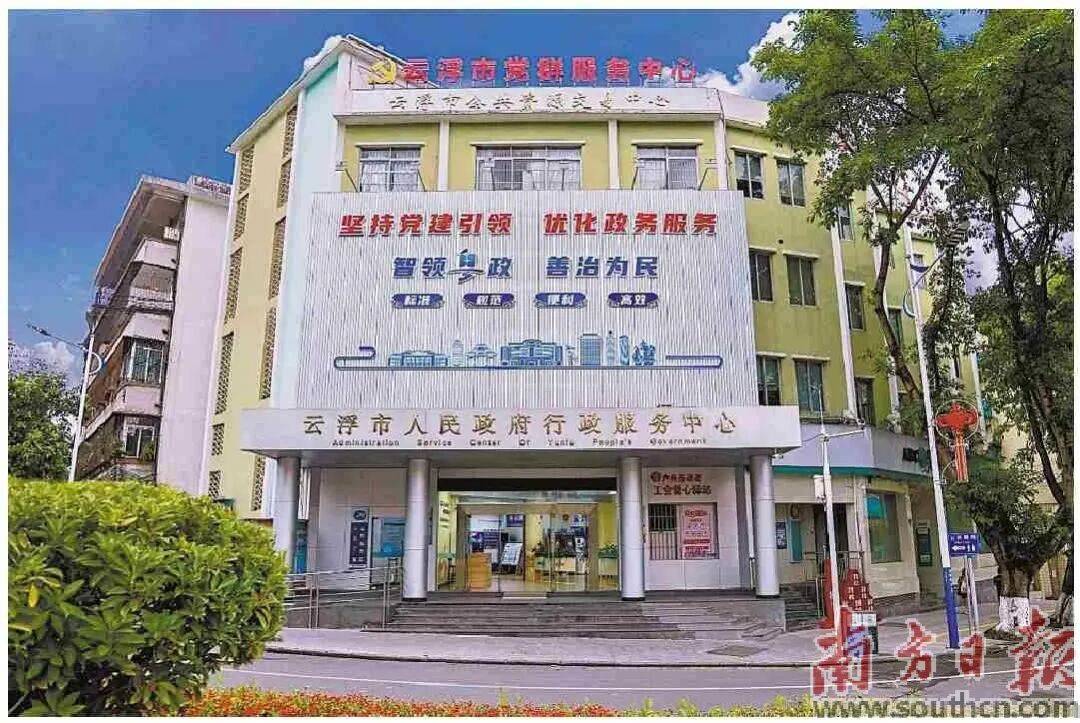 南方日报 开元棋牌- 开元棋牌官方网站-APP下载“一点”云浮：锻造一流营商环境