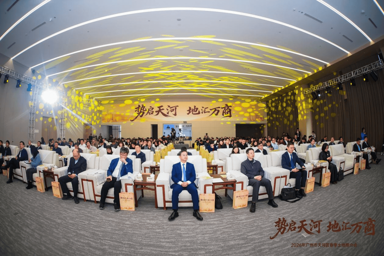广州市天河区2026年春季土地推介会成功举办_地块_产业_价值