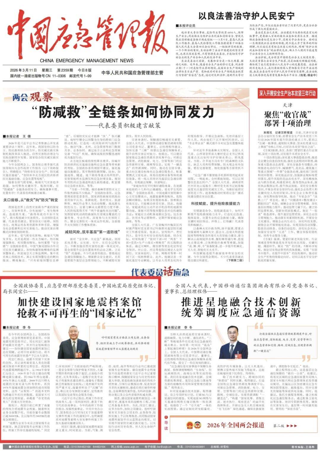 媒体播报｜加快建设国家地震档案馆 抢救不可再生的“国家记忆”_闵宜仁_工作_专业