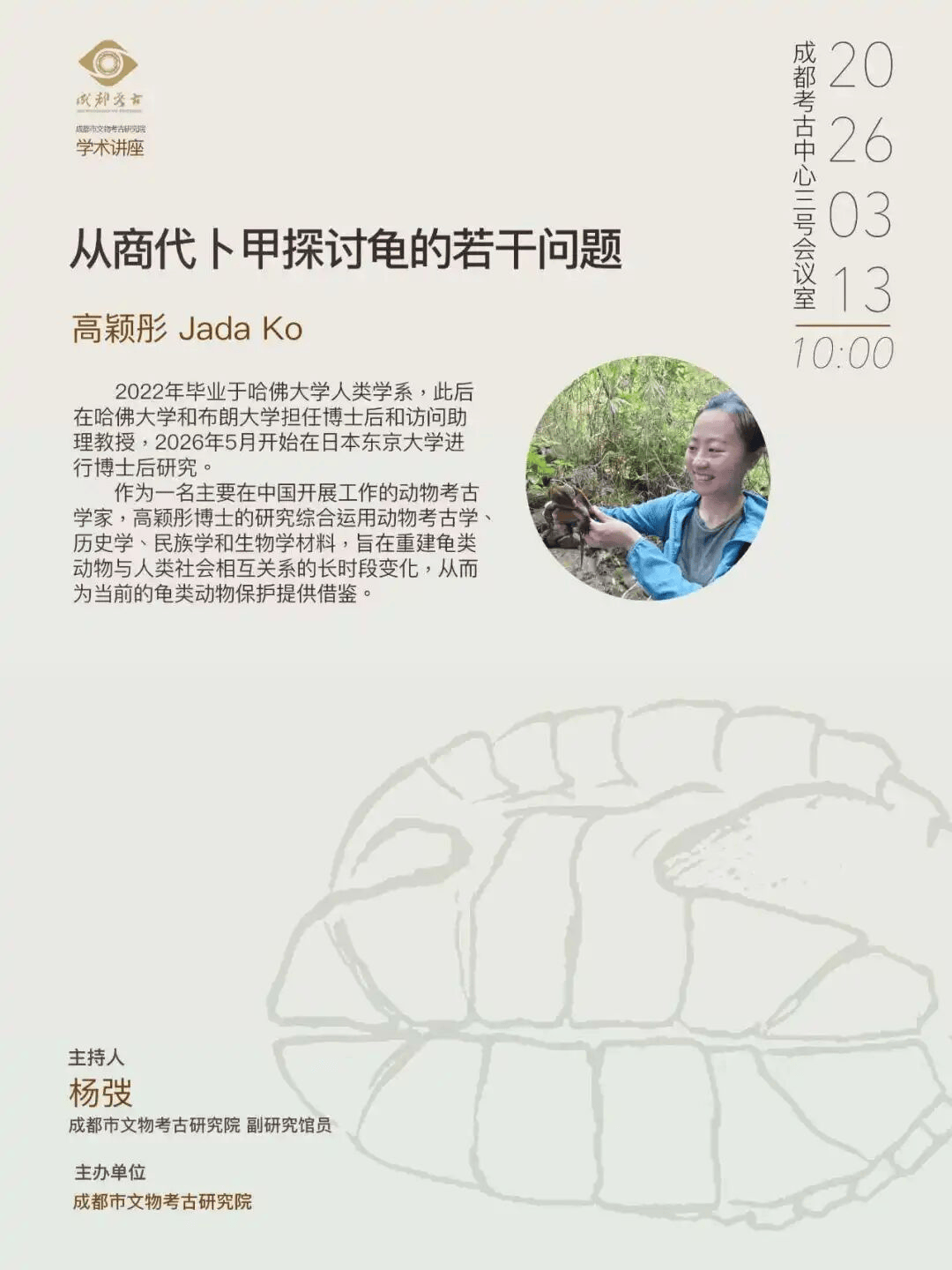 【学闻】高颖彤:从商代卜甲探讨龟的若干问题_讲座_研究_动物
