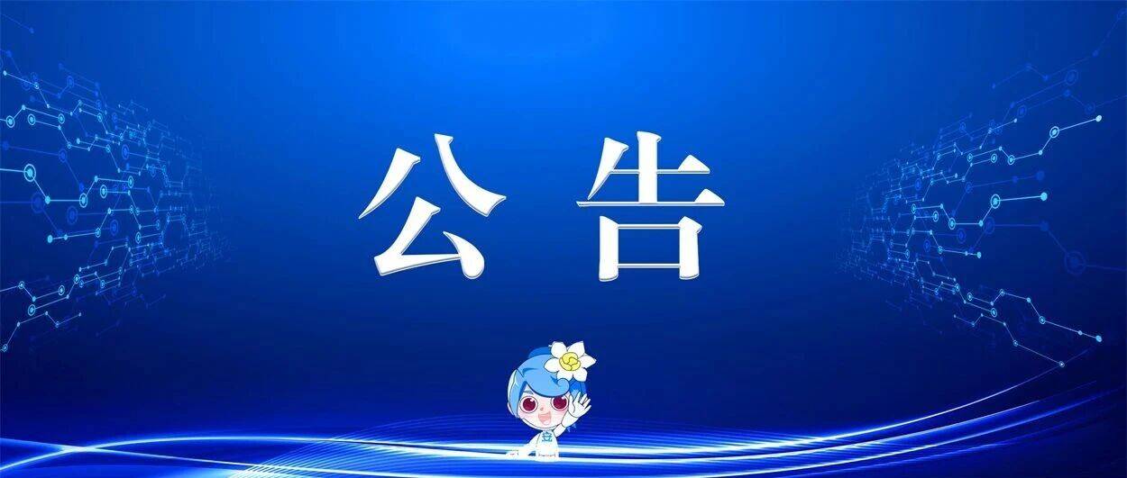 国家互联网信息办公室关于发布第十六批深度合成服务算法备案信息的公告