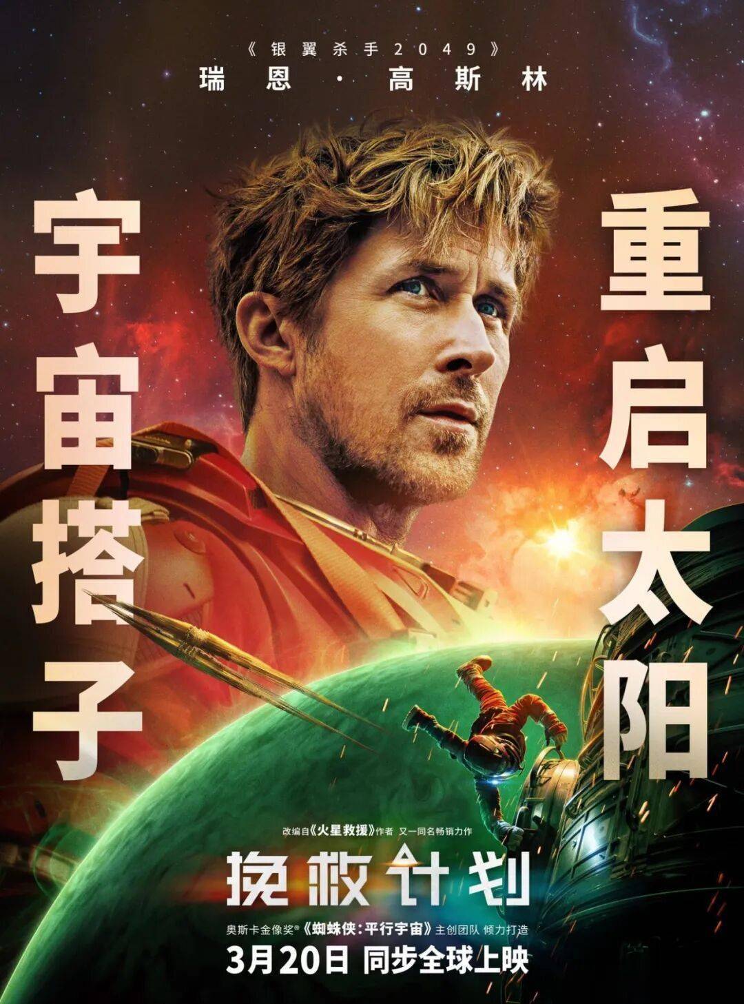 德鲁·戈达德 / 安迪·威尔主演 瑞恩·高斯林 / 米拉娜·薇恩翠