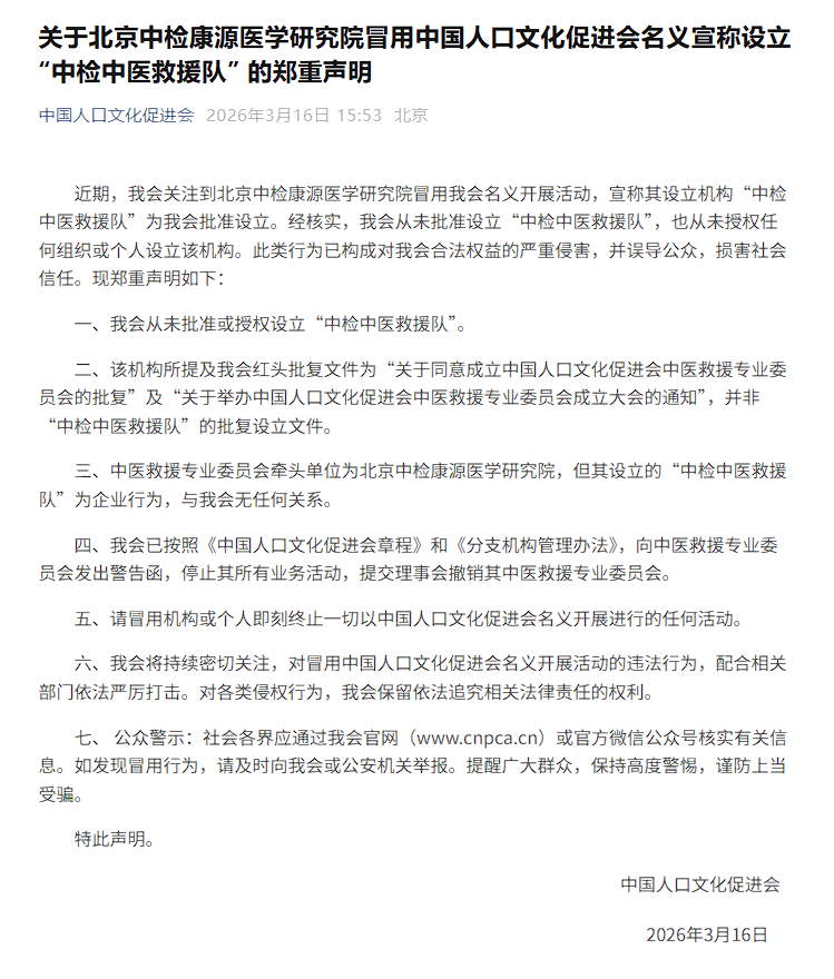 澎湃回声｜中国人口文化促进会：从未批准设立“中检中医救援队”，系冒名设立