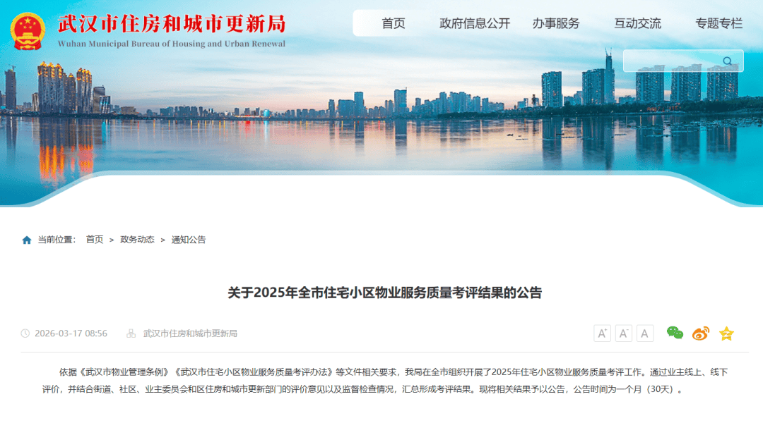 关于2025年全市住宅小区物业服务质量考评结果的公告_武汉市_评价_住房