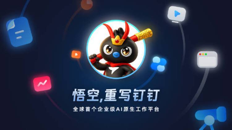 阿里发布全球首个企业级AI原生平台“悟空”，打造全天工作的“AI Agent军团”