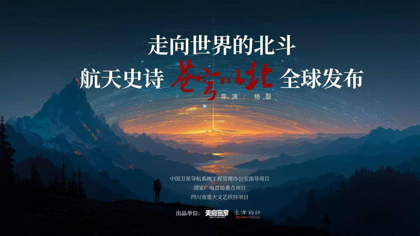 揭秘北斗卫星导航系统的诞生，电视剧《苍穹以北》将在成都开机