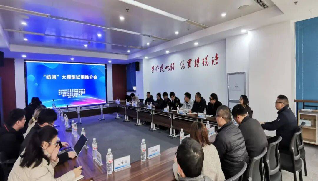 “纺问”大模型企业推介会在绍兴柯桥成功举办