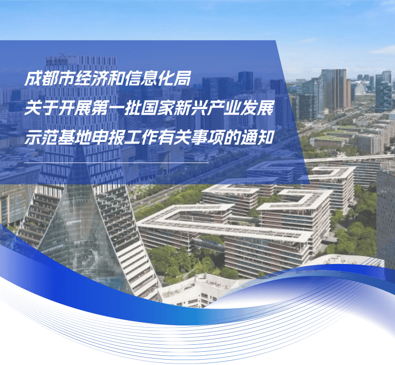 第一批国家新兴产业发展示范基地申报工作启动！_园区_企业_应是