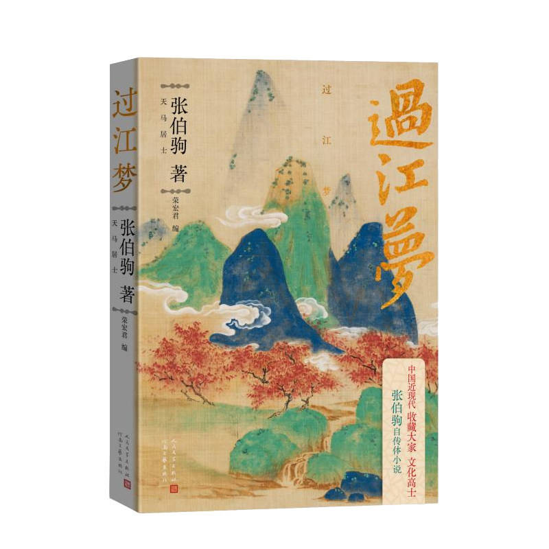 尘封80年重见天日！张伯驹的《过江梦》再现被遗忘的文坛往事_长篇小说_潘素_白琴