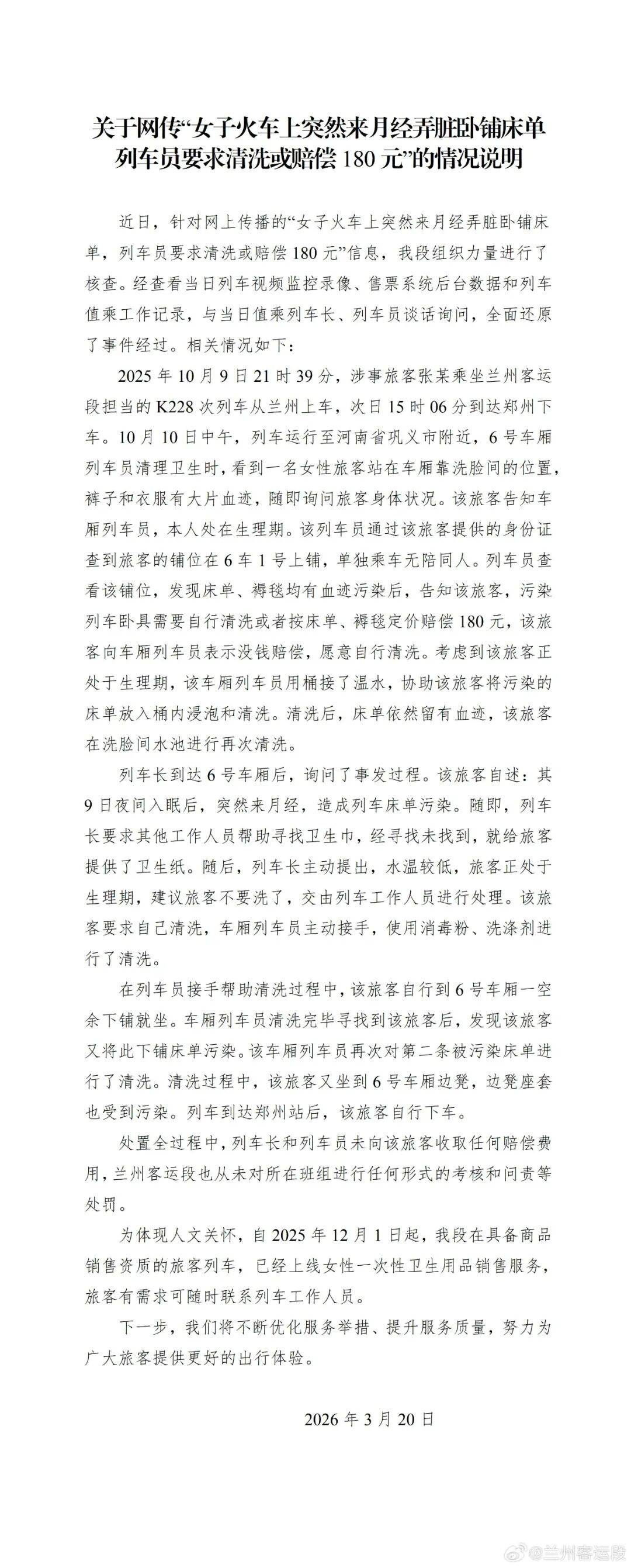 网友称月经弄脏火车卧铺被让赔180元,铁路通报