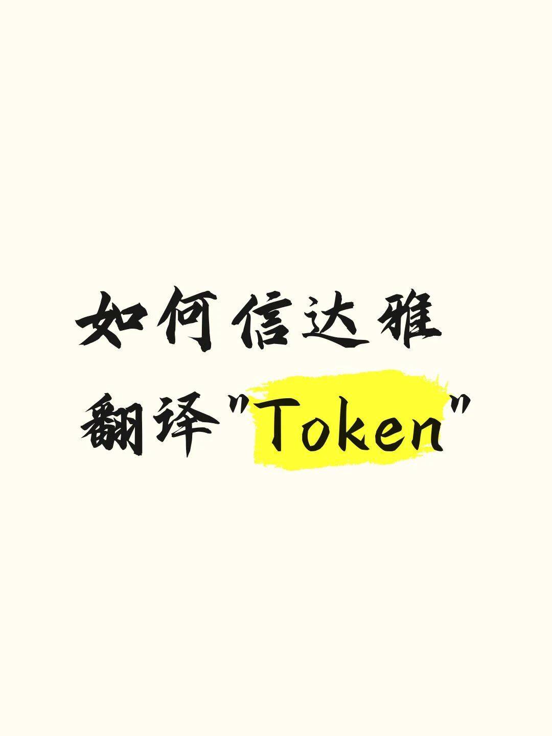 对于大模型领域“token”的中文名，哥们我