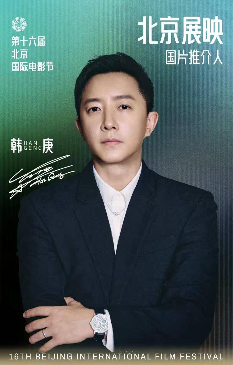 韩庚担任第十六届北京国际电影节“北京展映”国片推介人