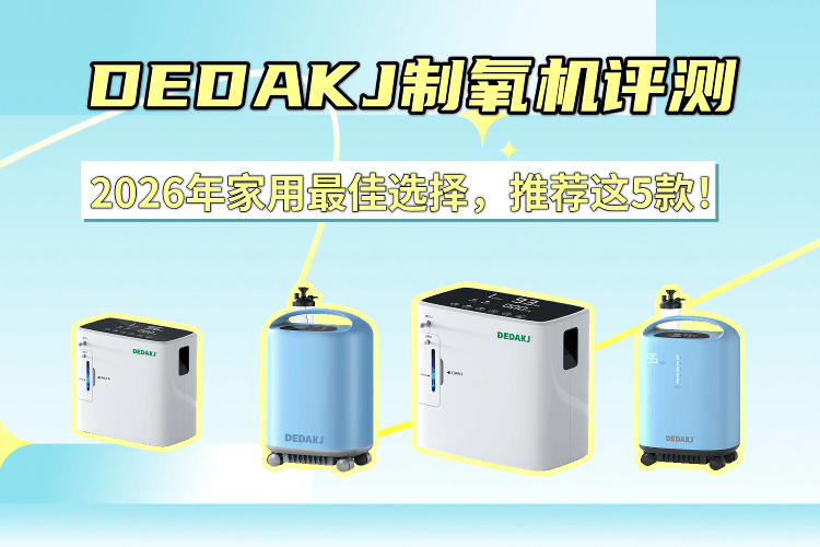 家里怎么制造氧气原创DEDAKJ制氧机评测：2026年家用最佳选择，推荐这5款！_https://www.jmylbn.com_新闻资讯_第1张