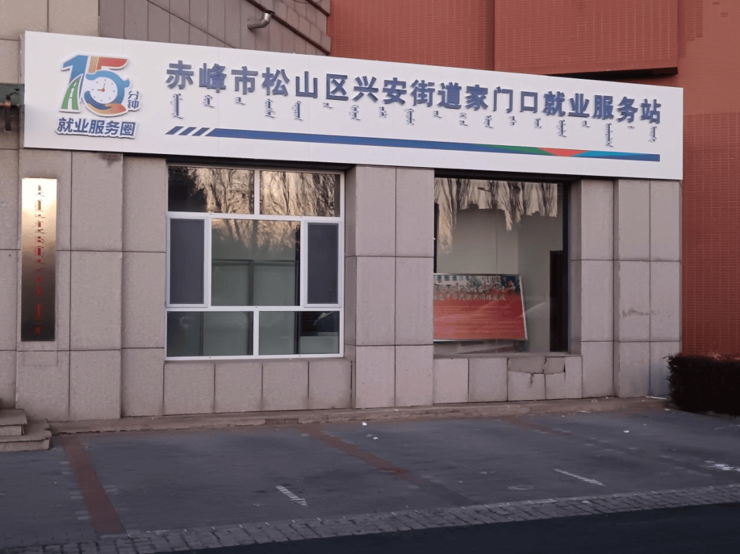 深耕家门口就业服务 绘就民生幸福新图景—松山区兴安街道多措并举建设“家门口”就业服务站_培训_技能_企业