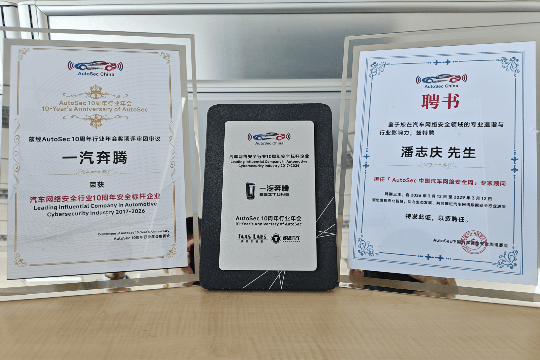 一汽奔腾荣获“汽车网络安全行业10周年安全标杆企业”称号(图1)