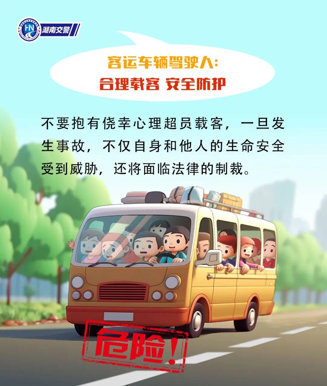 营运客车超员，严查！