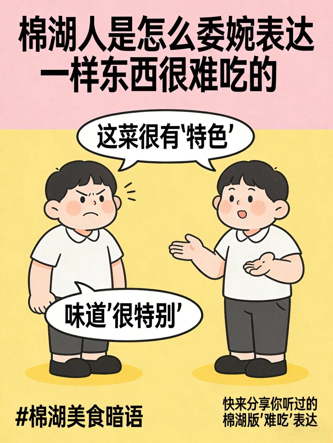 棉湖人嘴替集合!难吃怎么说才够委婉_口感_东西_味道