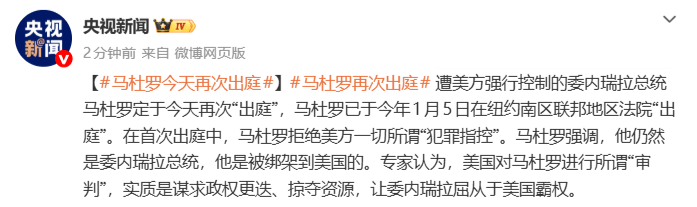 马杜罗今天再“出庭”,此前拒绝美方一切“犯罪指控”,强调自己仍是委内瑞拉总统 -华闻时空