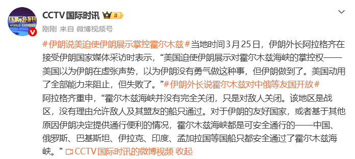 伊朗外长称霍尔木兹海峡对中俄等友国开放：美迫使伊朗展示掌控霍尔木兹，伊朗做到了