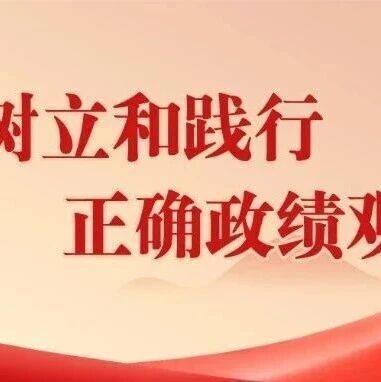 新华社评论员:有效防范和纠治政绩观偏差_问题_党性_发展