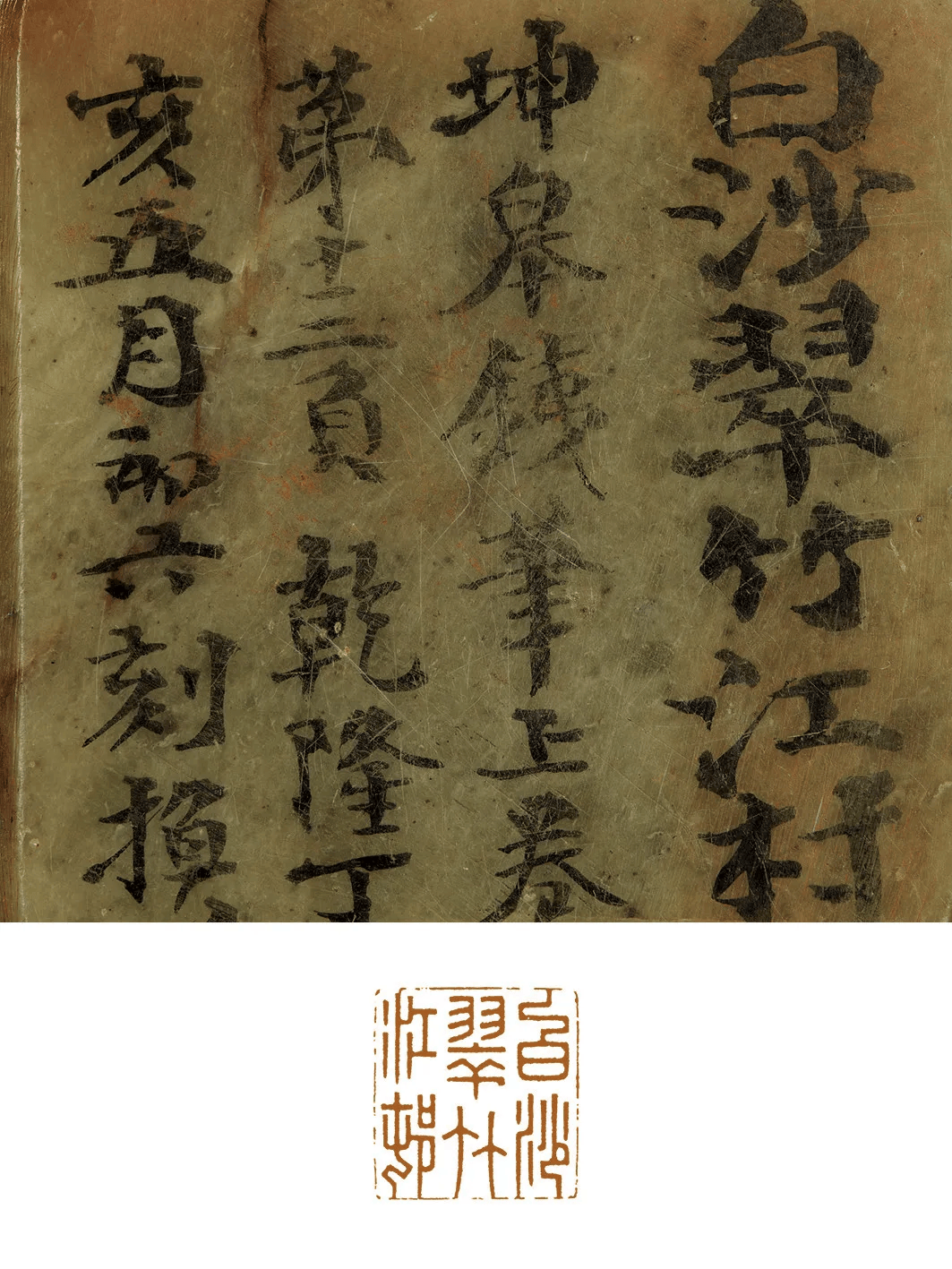 525方鞠履厚墨书边款完整刊布，堪称20年印谱“创作日记”，研究十八世纪