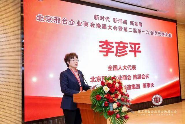 北京邢台企业商会换届_郭延军当选会长、杜志辉等当选副会长 图4
