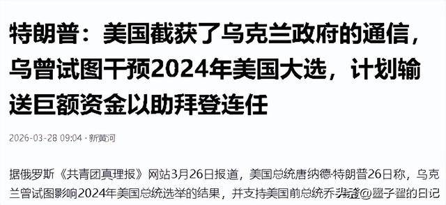 特朗普没料到刚爆乌方黑料俄美开启对话泽连斯基成最大输家