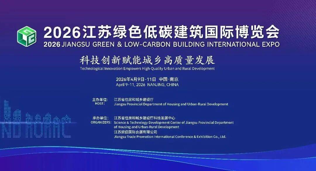 2026江苏绿色低碳建筑国际博览会将于4月9日开幕！_创新_展区_发展