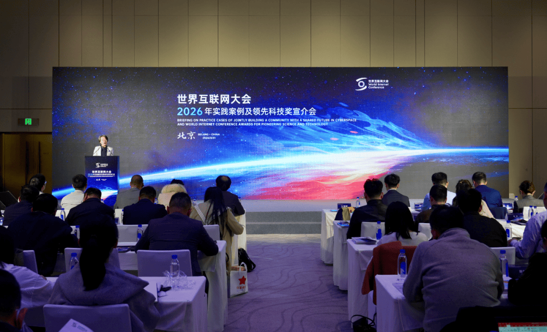 世界互联网大会举办2026年实践案例及领先科技奖宣介会