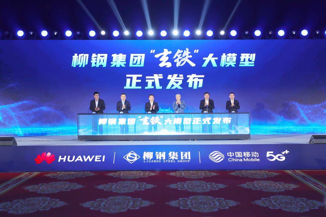 广西首个钢铁大模型“玄铁”发布