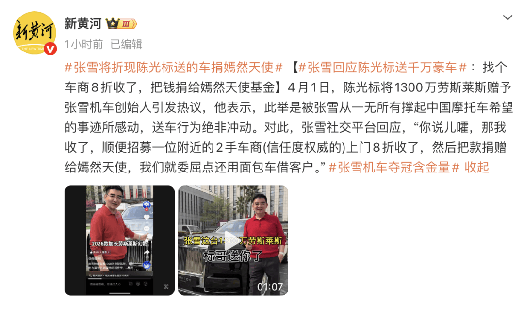 张雪回应陈光标送千万劳斯莱斯：找个车商8折收了，把钱捐给嫣然天使基金