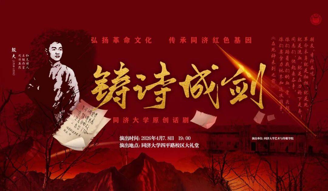 领票通知|同济大学原创话剧《铸诗成剑》即将开演_殷夫_演出_教职工