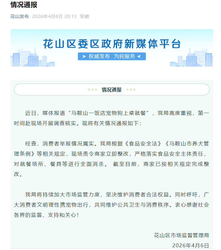 安徽马鞍山通报“宠物狗上桌就餐”：情况属实，商家已整改