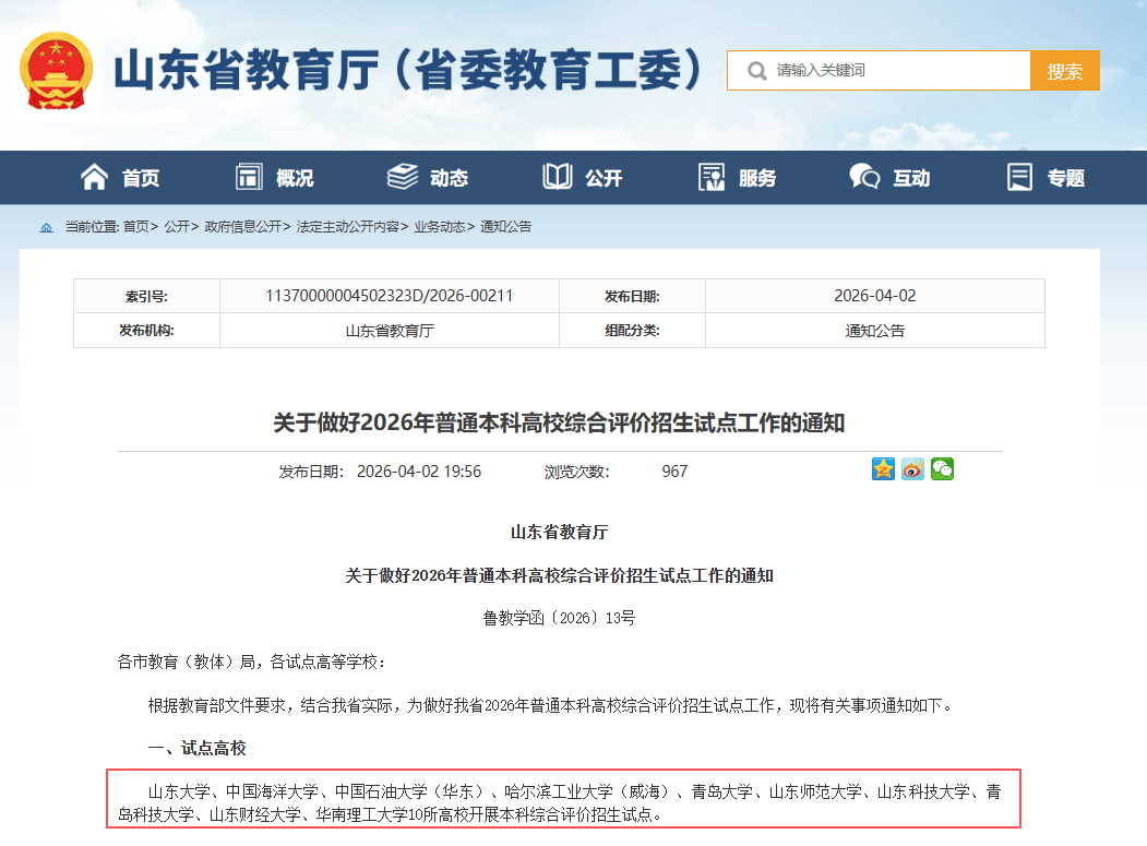 2026年山东本科综合评价招生文件公布！5月10日前完成报名！_试点_高校_考生